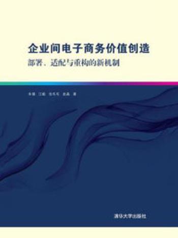 《企业间电子商务价值创造：部署、适配与重构的新机制》-朱镇