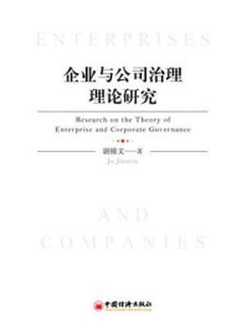 《企业与公司治理理论研究》-剧锦文