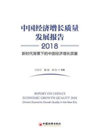 《中国经济增长质量发展报告2018——新时代背景下的中国经济增长质量》-任保平