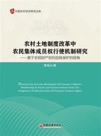 《农村土地制度改革中农民集体成员权行使机制研究》-陈扬众