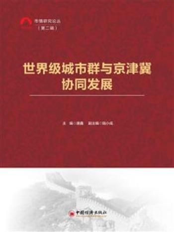 《世界级城市群与京津冀协同发展》-陆小成