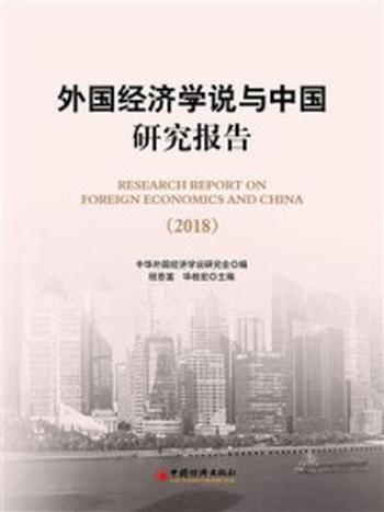 《外国经济学说与中国研究报告（2018）》-程恩富