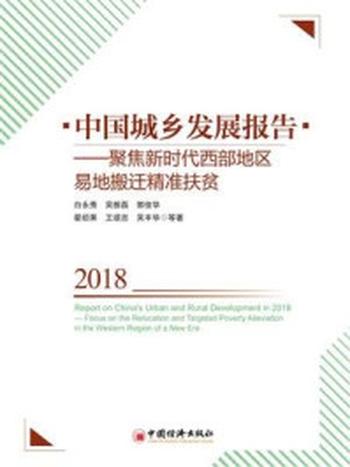 《中国城乡发展报告2018：聚焦新时代西部地区易地搬迁精准扶贫》-白永秀
