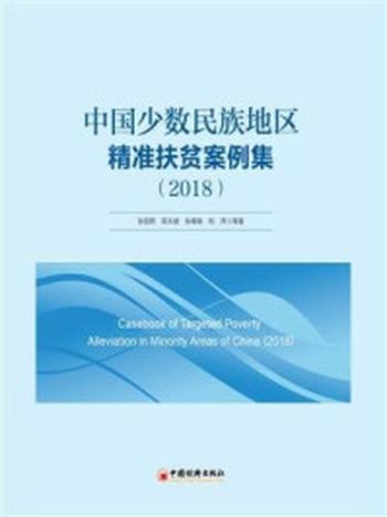 《中国少数民族地区精准扶贫案例集（2018）》-张丽君