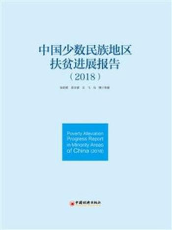 《中国少数民族地区扶贫进展报告(2018)》-张丽君