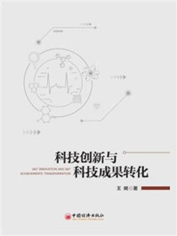 《科技创新与科技成果转化》-王婉