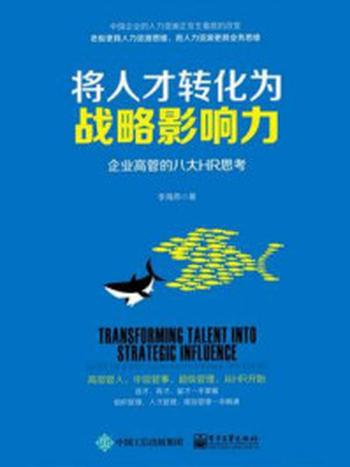 《将人才转化为战略影响力：企业高管的八大HR思考》-李海燕