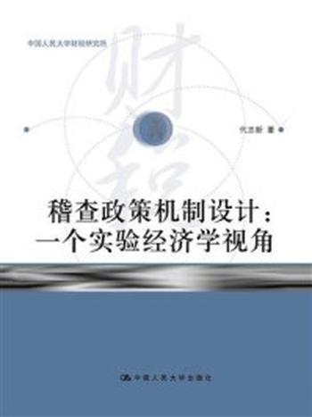 《稽查政策机制设计：一个实验经济学视角》-代志新