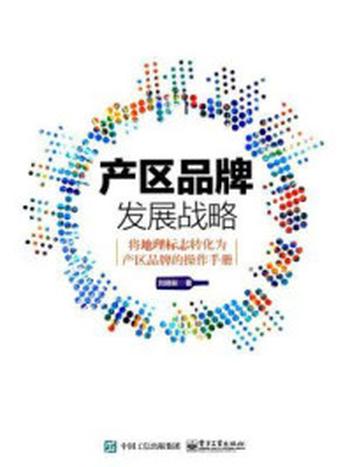 《产区品牌发展战略：将地理标志转化为产区品牌的操作手册》-刘晓彬