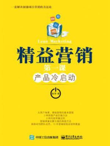 《精益营销第一课：产品冷启动》-杨泽