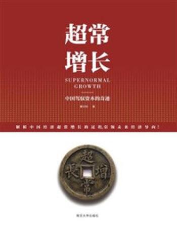 《超常增长：中国驾驭资本的奇迹》-曹尔阶