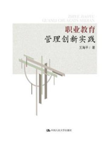 《职业教育管理创新实践》-王海平