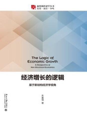 《经济增长的逻辑 ： 基于新结构经济学视角》-朱富强