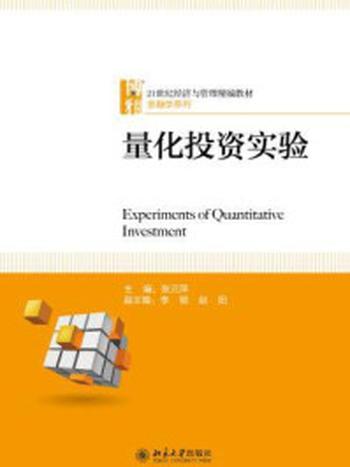 《量化投资实验》-张元萍