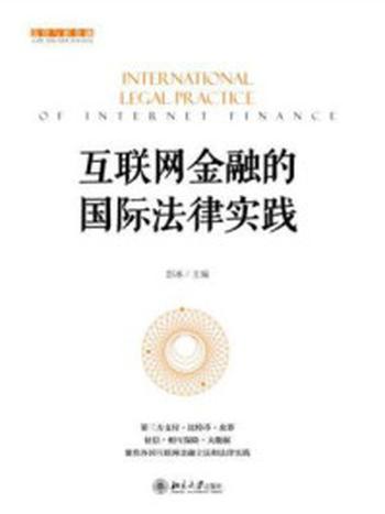 《互联网金融的国际法律实践》-彭冰