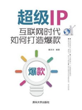 《超级IP：互联网时代如何打造爆款》-戴京京