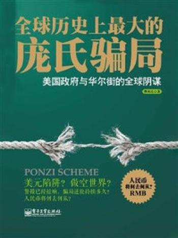 《全球历史上最大的庞氏骗局》-傅利民