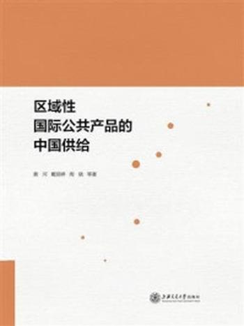 《区域性国际公共产品的中国供给》-黄河