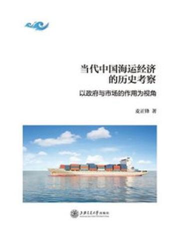《当代中国海运经济的历史考察：以政府与市场的作用为视角》-麦正锋