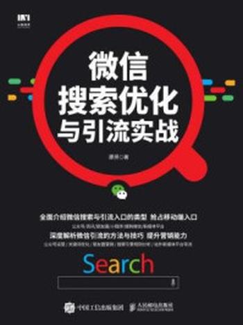 《微信搜索优化与引流实战》-谭贤