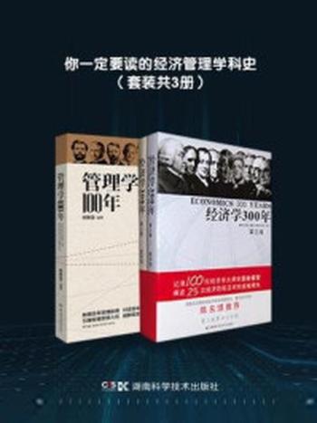 《你一定要读的经济管理学科史（全三册）》-何正斌