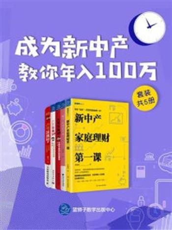 《成为新中产：教你年入100万（共五册）》-水湄物语