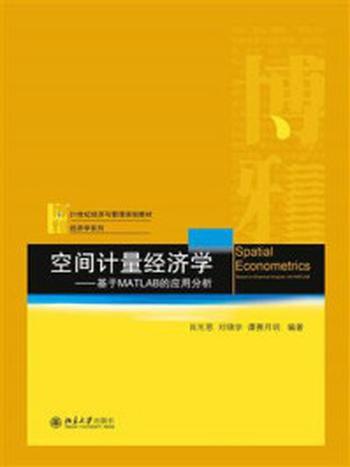 《空间计量经济学——基于MATLAB的应用分析》-肖光恩