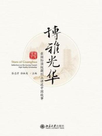 《博雅光华：在国际顶级期刊上讲述中国故事》-张志学