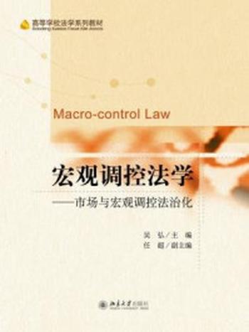《宏观调控法学：市场与宏观调控法治化》-吴弘