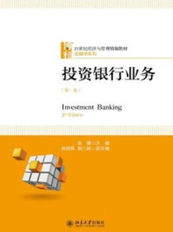 《投资银行业务（第二版）》-俞姗