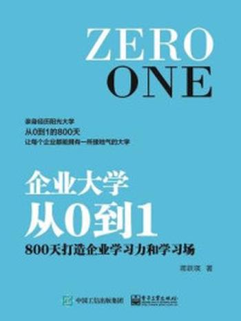 《企业大学从0到1：800天打造企业学习力和学习场》-蒋跃瑛