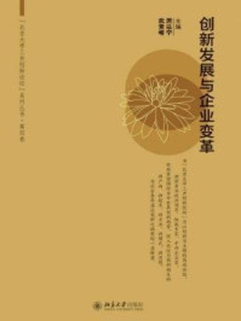 《创新发展与企业变革》-厉以宁