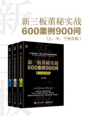 《新三板董秘实战600案例900问（上、中、下册合集）》-王骥