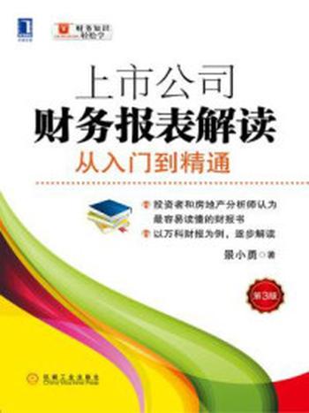 《上市公司财务报表解读：从入门到精通（第3版）》-景小勇