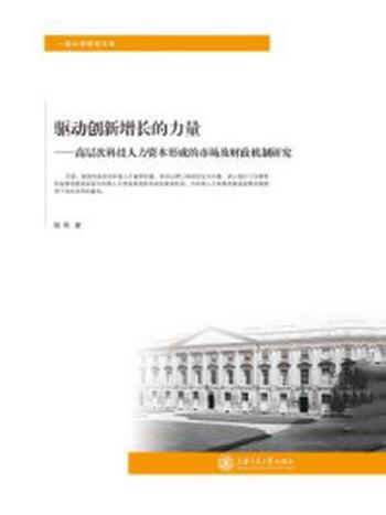 《驱动创新增长的力量：高层次科技人力资本形成的市场及财政机制研究（一流大学研究文库）》-杨希