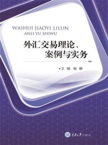 《外汇交易理论、案例与实务》-杨柳