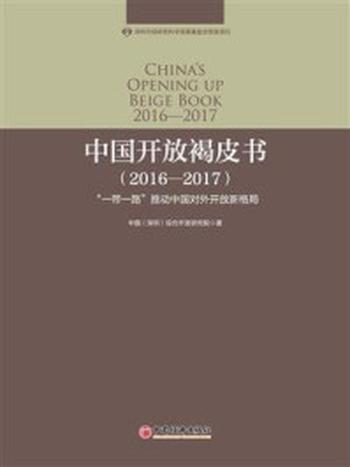 《中国开放褐皮书(2016–2017)》-综合开发研究院（中国·深圳）课题组