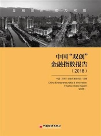 《中国“双创”金融指数(2018)》-综合开发研究院（中国·深圳）课题组