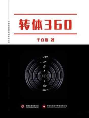 《转体360》-千百度