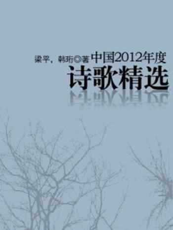 《中国2012年度诗歌精选》-梁平,韩珩