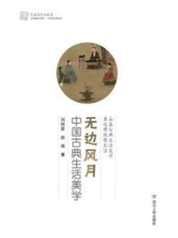 《无边风月：中国古典生活美学（生活美学小丛书）》-刘悦迪