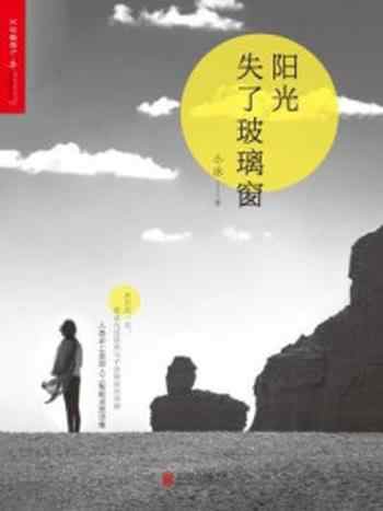 《阳光失了玻璃窗》-小冰