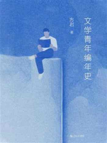 《文学青年编年史》-方岩