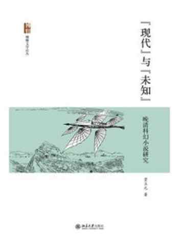 《“现代”与“未知”：晚清科幻小说研究》-贾立元