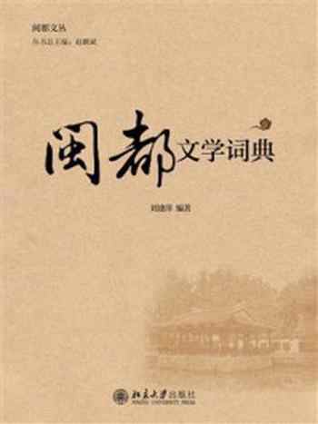 《闽都文学词典》-刘建萍