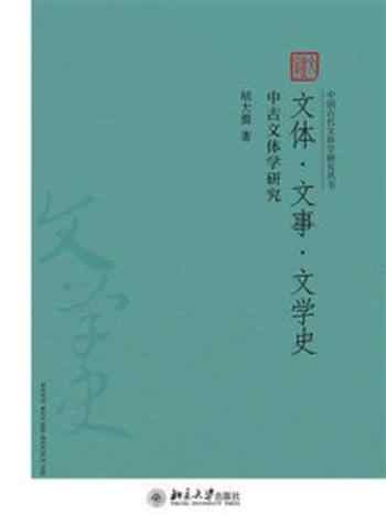 《文体·文事·文学史：中古文体学研究》-胡大雷