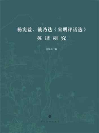 《杨宪益、戴乃迭《宋明评话选》英译研究》-王华玲