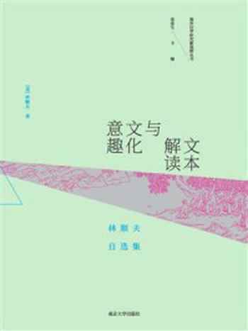 《文本解读与文化意趣：林顺夫自选集》-林顺夫