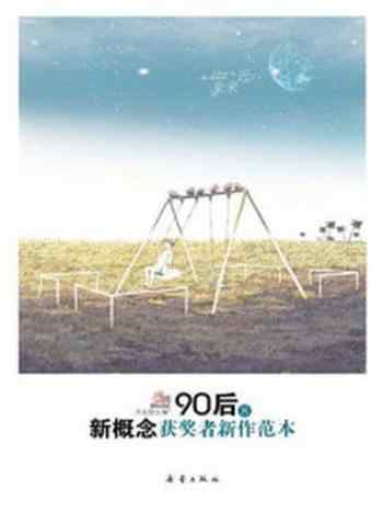 《盛开·90后 ： 新概念获奖者新作范本 8》-方达
