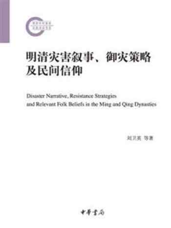 《明清灾害叙事、御灾策略及民间信仰》-刘卫英